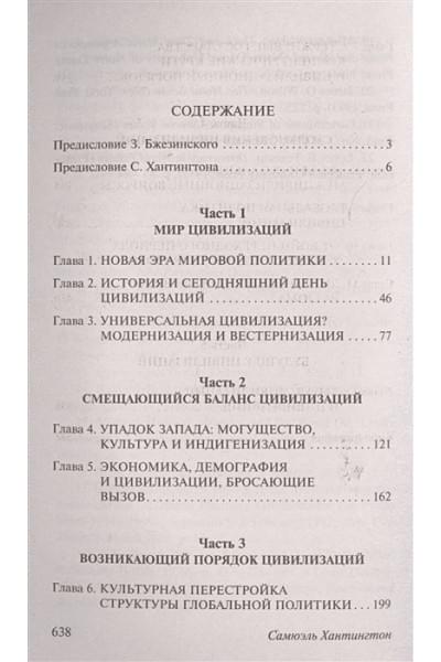 Хантингтон Самюэль: Столкновение цивилизаций
