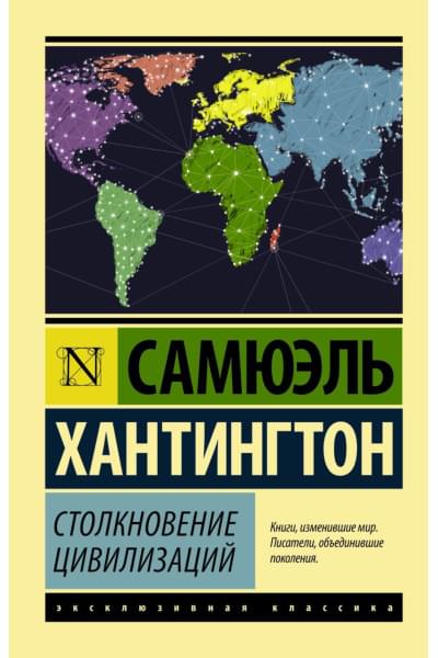 Хантингтон Самюэль: Столкновение цивилизаций