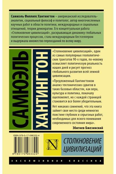 Хантингтон Самюэль: Столкновение цивилизаций