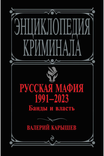 Карышев Валерий Михайлович: Русская мафия 1991-2023. Банды и власть