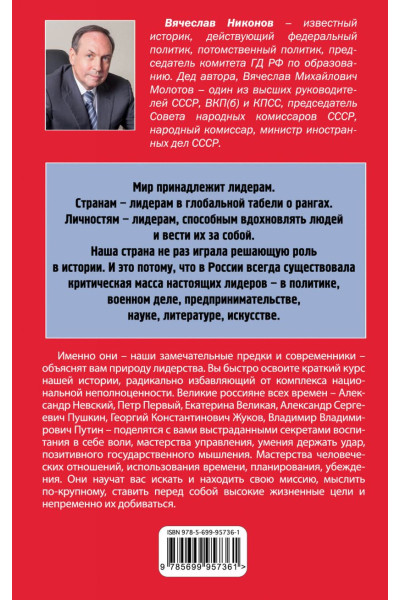 Вячеслав Никонов: Лидерство по-русски
