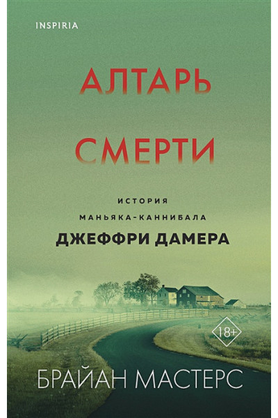 Брайан Мастерс: Алтарь смерти. История маньяка-каннибала Джеффри Дамера