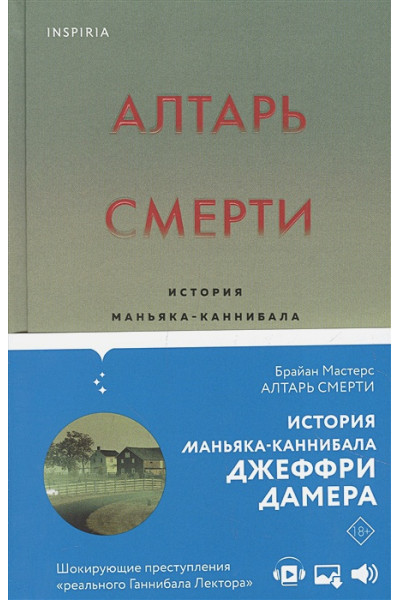 Брайан Мастерс: Алтарь смерти. История маньяка-каннибала Джеффри Дамера