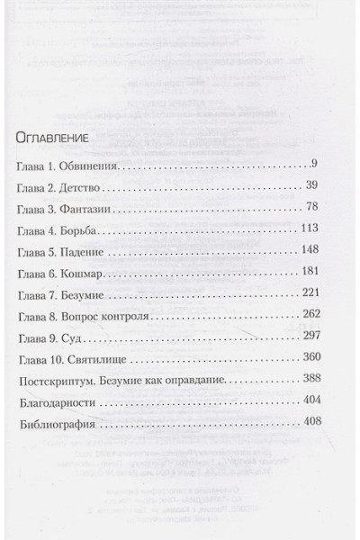 Брайан Мастерс: Алтарь смерти. История маньяка-каннибала Джеффри Дамера