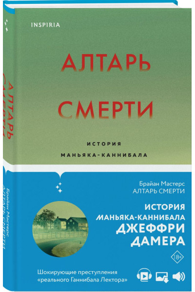 Брайан Мастерс: Алтарь смерти. История маньяка-каннибала Джеффри Дамера