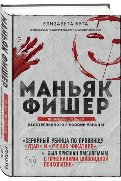 Бута Елизавета Михайловна: Маньяк Фишер. История последнего расстрелянного в России убийцы