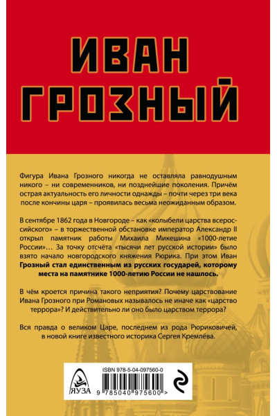 Кремлев Сергей: Иван Грозный: царь, отвергнутый царизмом