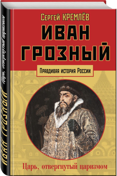 Кремлев Сергей: Иван Грозный: царь, отвергнутый царизмом