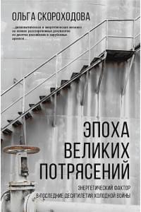 Эпоха великих потрясений: энергетический фактор в последние десятилетия холодной войны