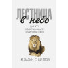 Хазин М.Л., Щеглов С.: Лестница в небо. Диалоги о власти, карьере и мировой элите. Хазин М., Щеглов С.