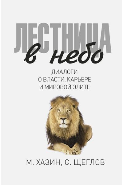 Хазин М.Л., Щеглов С.: Лестница в небо. Диалоги о власти, карьере и мировой элите. Хазин М., Щеглов С.
