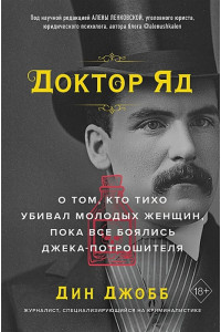 Доктор Яд. О том, кто тихо убивал молодых женщин, пока все боялись Джека-потрошителя