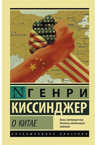 Киссинджер Генри: О Китае