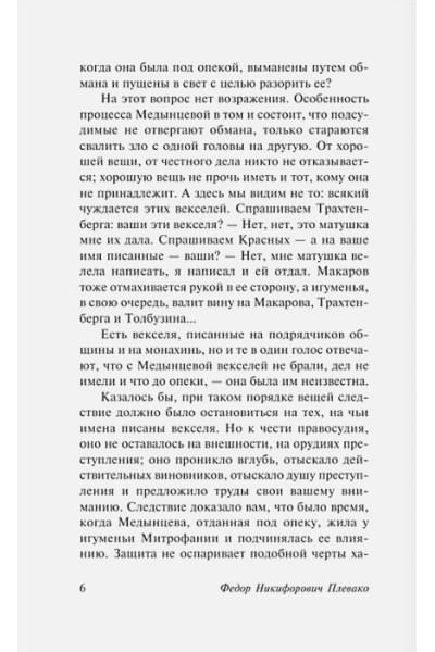 Плевако Федор Никифорович: Избранные речи