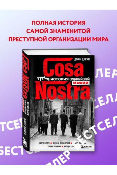 Дикки Джон: Cosa Nostra. История сицилийской мафии