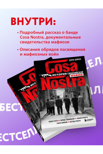 Дикки Джон: Cosa Nostra. История сицилийской мафии