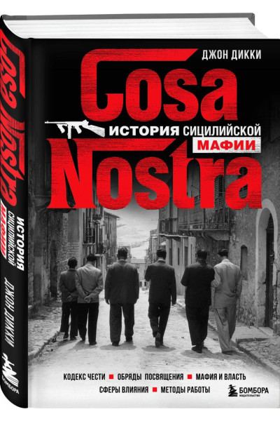 Дикки Джон: Cosa Nostra. История сицилийской мафии