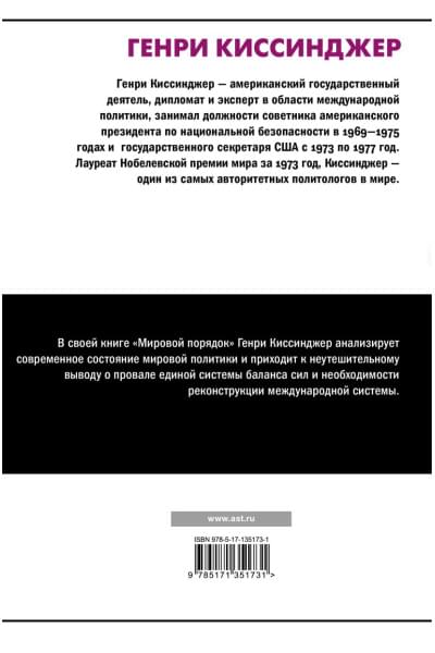 Киссинджер Генри: Мировой порядок