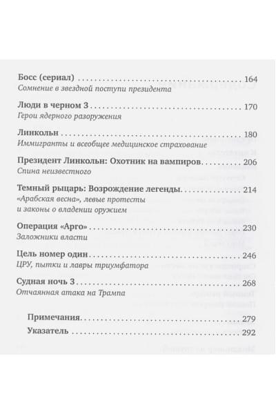 Юсев А.: Кинополитика: Скрытые смыслы современных голливудских фильмов