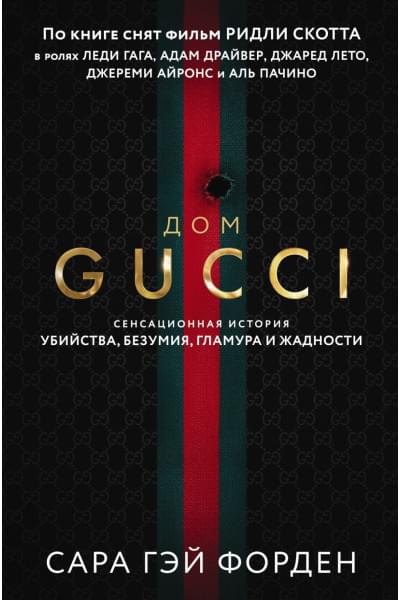 Дом Гуччи. Сенсационная история убийства, безумия, гламура и жадности