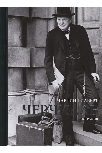 Гилберт М.: Черчилль. Биография