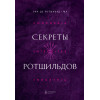 де Ротшильд мл. Эли: Секреты Ротшильдов