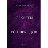Секреты Ротшильдов