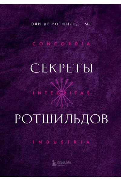 де Ротшильд мл. Эли: Секреты Ротшильдов