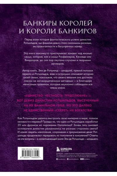де Ротшильд мл. Эли: Секреты Ротшильдов
