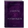 де Ротшильд мл. Эли: Секреты Ротшильдов