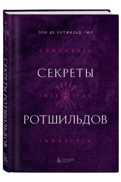 де Ротшильд мл. Эли: Секреты Ротшильдов