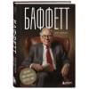 Шредер Элис: Баффетт. Биография самого известного инвестора в мире