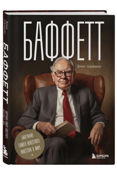 Шредер Элис: Баффетт. Биография самого известного инвестора в мире