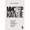 Шёнберг Роберт: Мистер Капоне. Настоящая история величайшего гангстера в мире