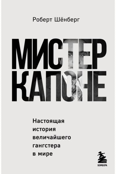 Шёнберг Роберт: Мистер Капоне. Настоящая история величайшего гангстера в мире