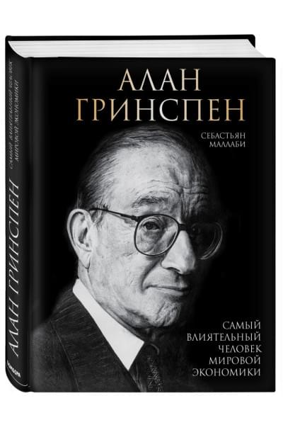 Маллаби Себастьян Кристофер Питер: Алан Гринспен. Самый влиятельный человек мировой экономики