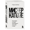 Шёнберг Роберт: Мистер Капоне. Настоящая история величайшего гангстера в мире