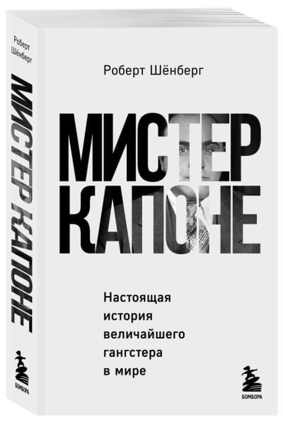 Шёнберг Роберт: Мистер Капоне. Настоящая история величайшего гангстера в мире