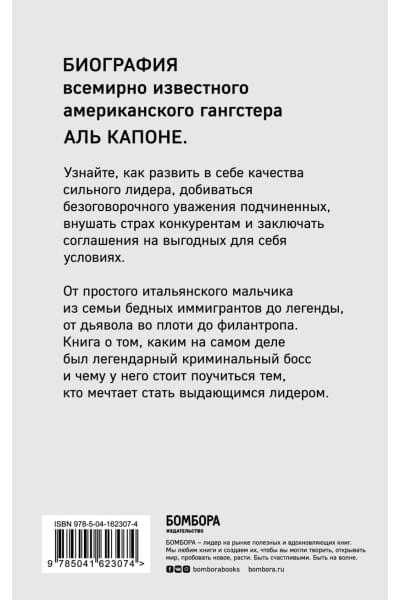 Шёнберг Роберт: Мистер Капоне. Настоящая история величайшего гангстера в мире