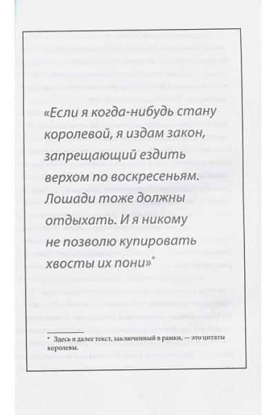 Эртон Мария: Елизавета II - королева Великобритании