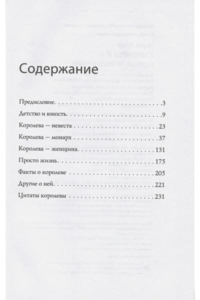 Эртон Мария: Елизавета II - королева Великобритании