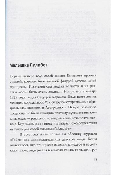 Эртон Мария: Елизавета II - королева Великобритании