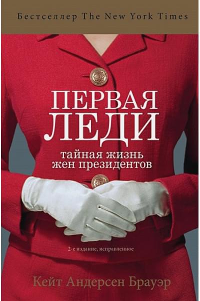 Андерсен Брауэр Кейт: Первая леди. Тайная жизнь жен президентов (2-е издание, исправленное)