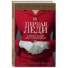 Андерсен Брауэр Кейт: Первая леди. Тайная жизнь жен президентов (2-е издание, исправленное)