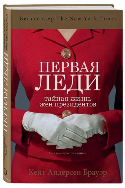 Андерсен Брауэр Кейт: Первая леди. Тайная жизнь жен президентов (2-е издание, исправленное)