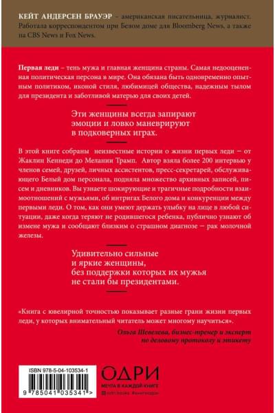 Андерсен Брауэр Кейт: Первая леди. Тайная жизнь жен президентов (2-е издание, исправленное)