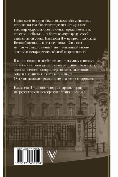 Эртон Мария: Елизавета II - королева Великобритании