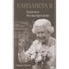 Эртон Мария: Елизавета II - королева Великобритании