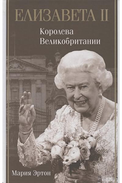 Эртон Мария: Елизавета II - королева Великобритании