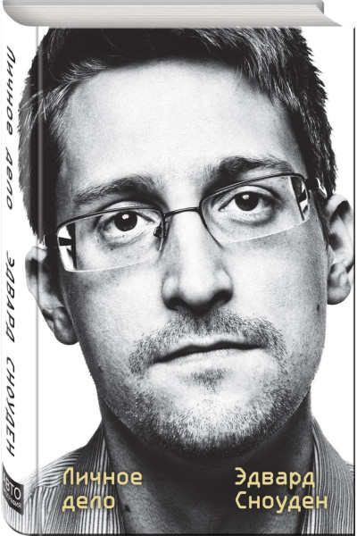 Сноуден Эдвард: Эдвард Сноуден. Личное дело